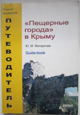 Прикрепленное изображение: Пещерные города в Крыму.1.jpg